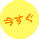 今すぐ