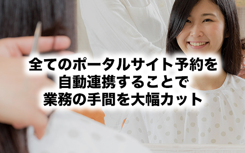 ネット予約一括管理・サロン向け予約サービスの連動